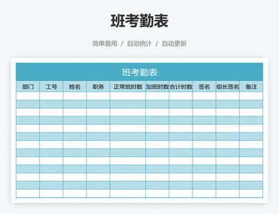 班考勤表