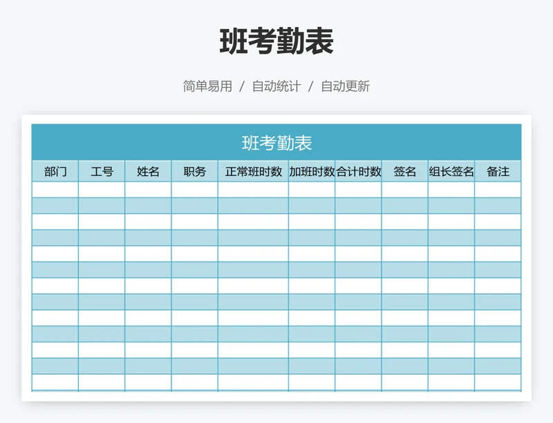 班考勤表