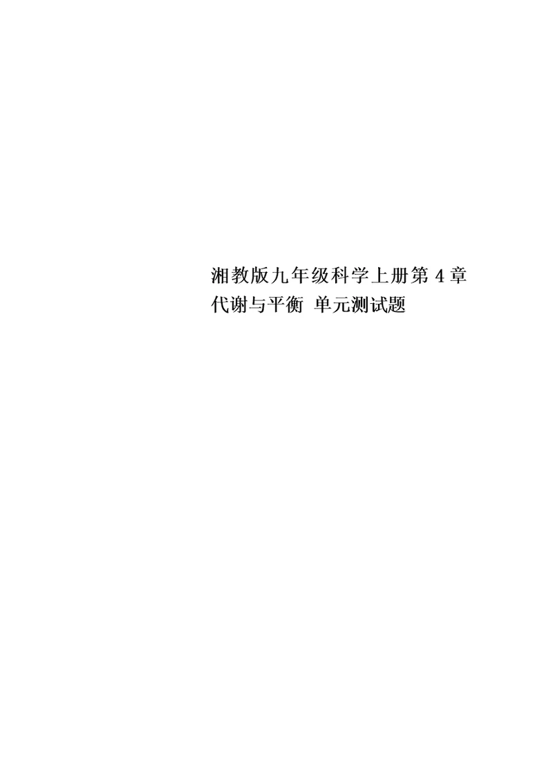 【精选】湘教版九年级科学上册第4章　代谢与平衡 单元测试题