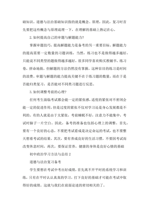 初中政治学习方法与总结.docx