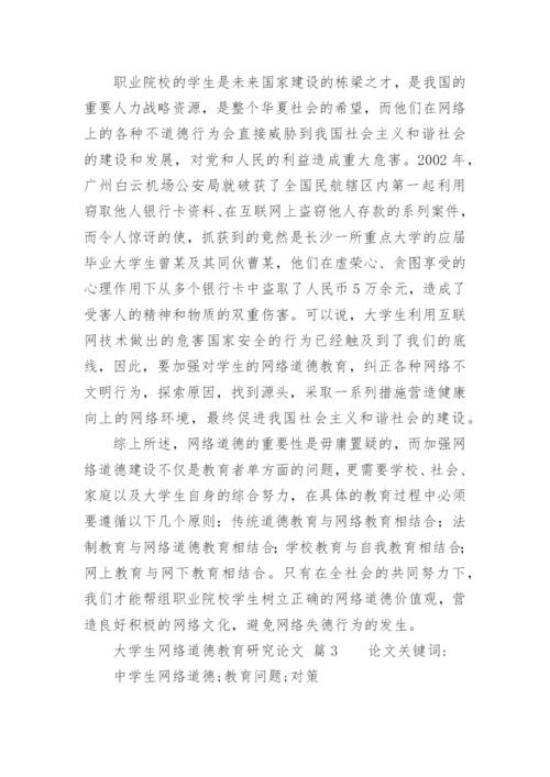 大学生网络道德教育研究论文.docx