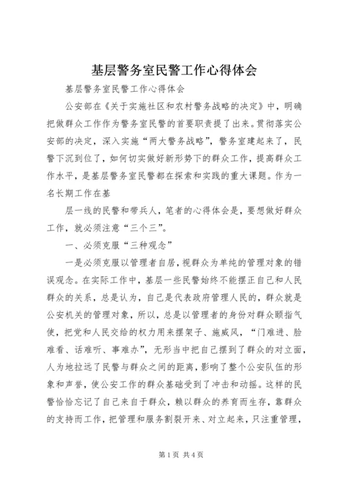 基层警务室民警工作心得体会 (10).docx