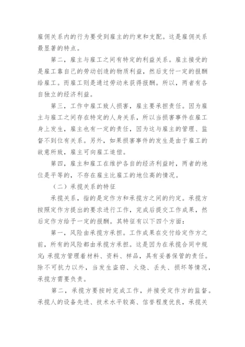 实践中雇佣关系与承揽关系的认定研究论文.docx