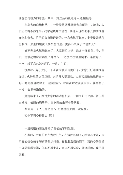 初中军训心得体会锦集8篇（二）.docx