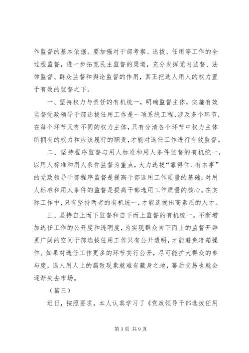 7学习新修订《党政领导干部选拔任用工作条例》心得5则.docx