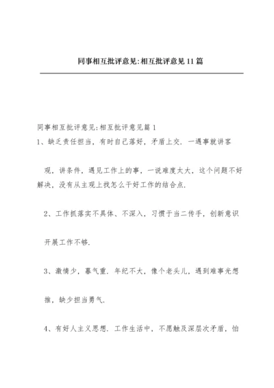 同事相互批评意见-相互批评意见11篇.docx