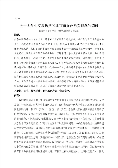 关于大学生支农历史和北京市绿色消费理念的调研