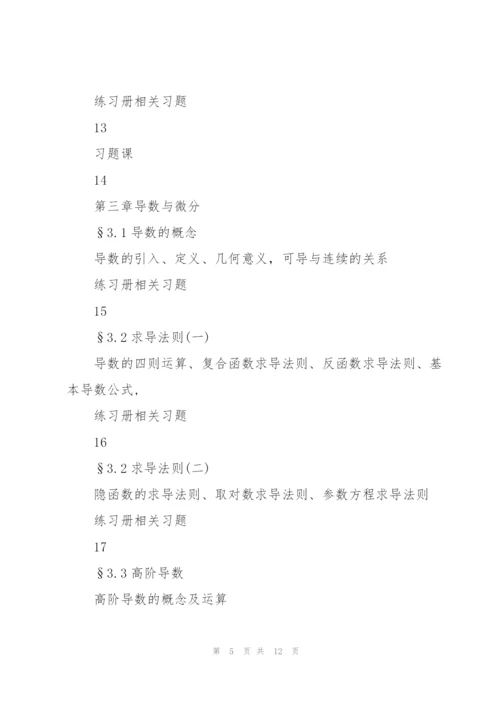 微积分教学进度计划.docx