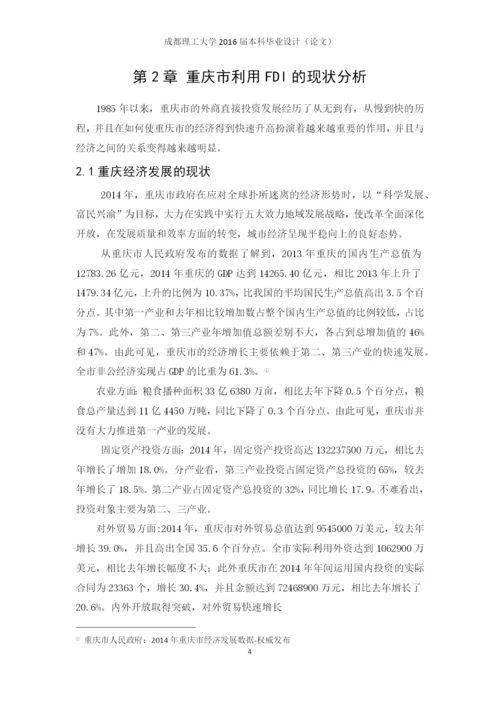 重庆市引进fdi与经济增长的实证分析毕业论文定稿.docx