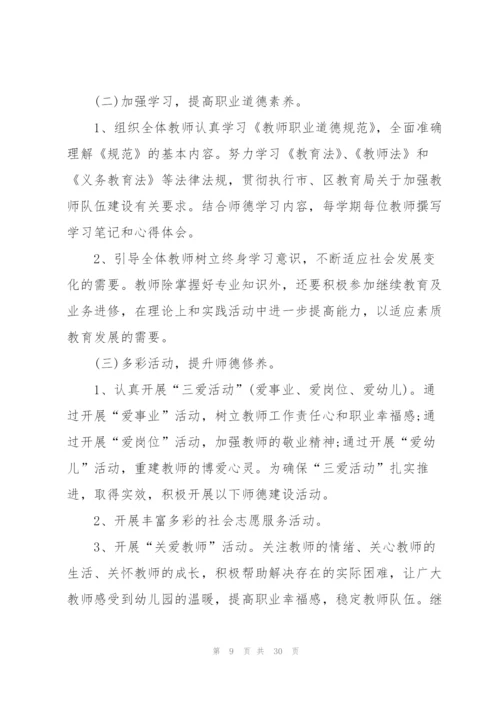 2022年幼儿园师德师风培训计划10篇.docx