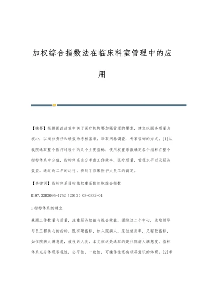 加权综合指数法在临床科室管理中的应用.docx