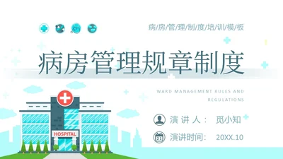 水绿色简约风医疗病房管理制度培训PPT模板
