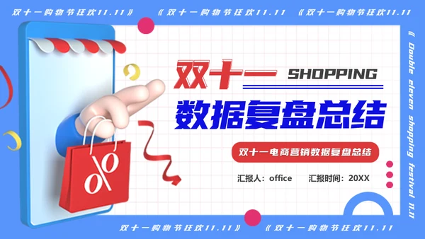 双十一促销活动数据复盘总结通用PPT模板
