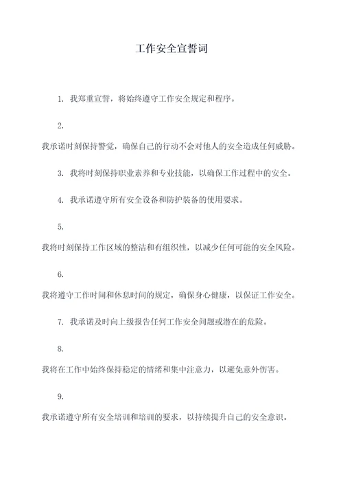 工作安全宣誓词