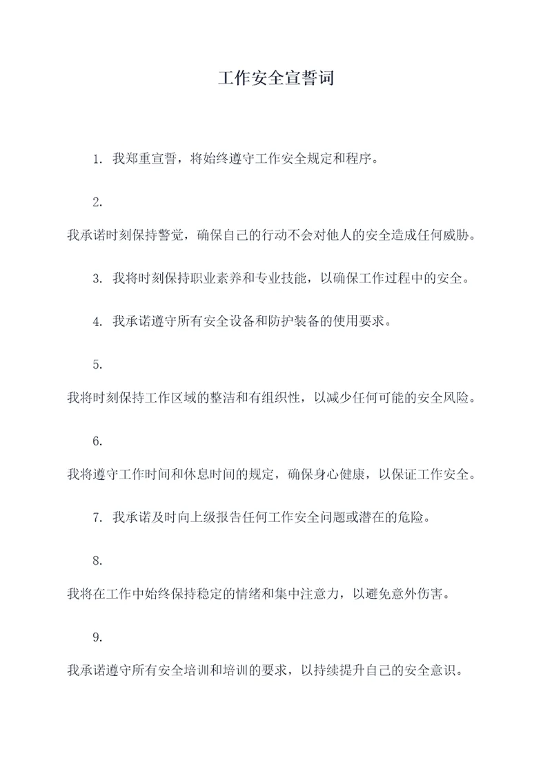 工作安全宣誓词