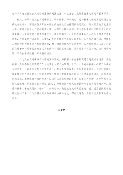 浅析交通肇事逃逸行为-正确认定.docx