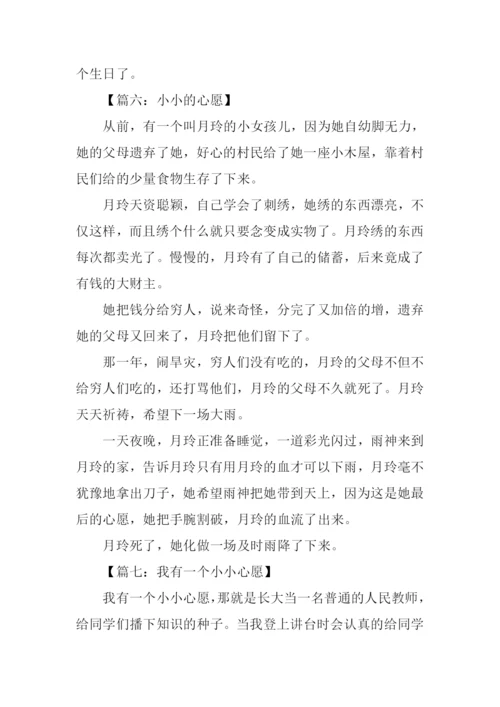 小小的心愿作文300字.docx