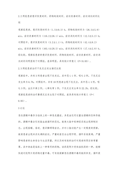 纳洛酮联合醒脑静治疗急性酒精中毒的临床效果观察.docx