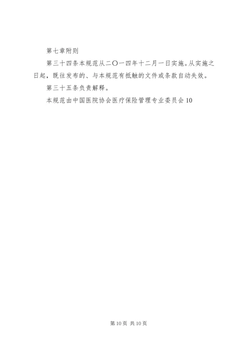 全国医院医疗保险服务规范(试行)五篇 (2).docx