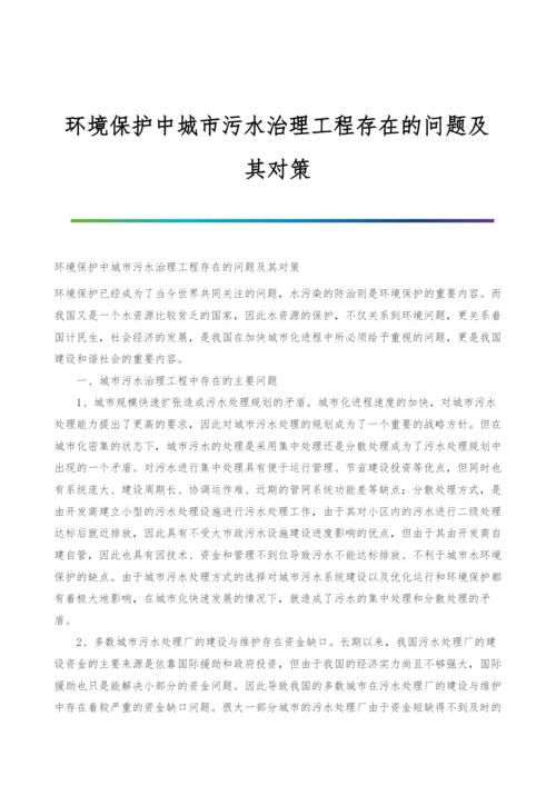 环境保护中城市污水治理工程存在的问题及其对策.docx