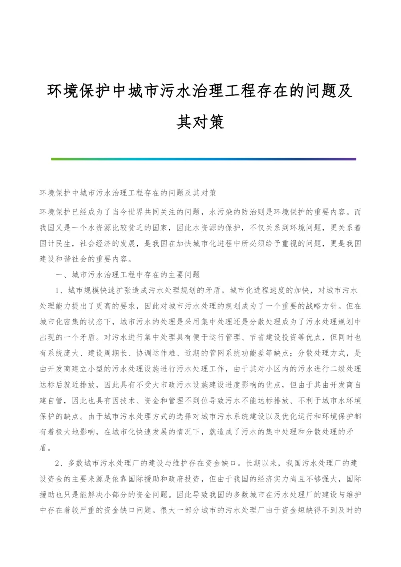 环境保护中城市污水治理工程存在的问题及其对策.docx