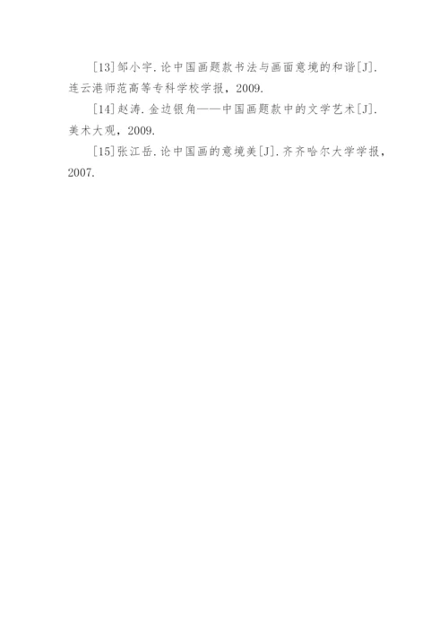 国画毕业论文开题报告.docx