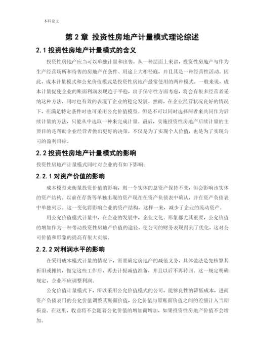 166020516_李若毅_[论文]上市公司对投资性房地产计量模式的选择动因研究.docx