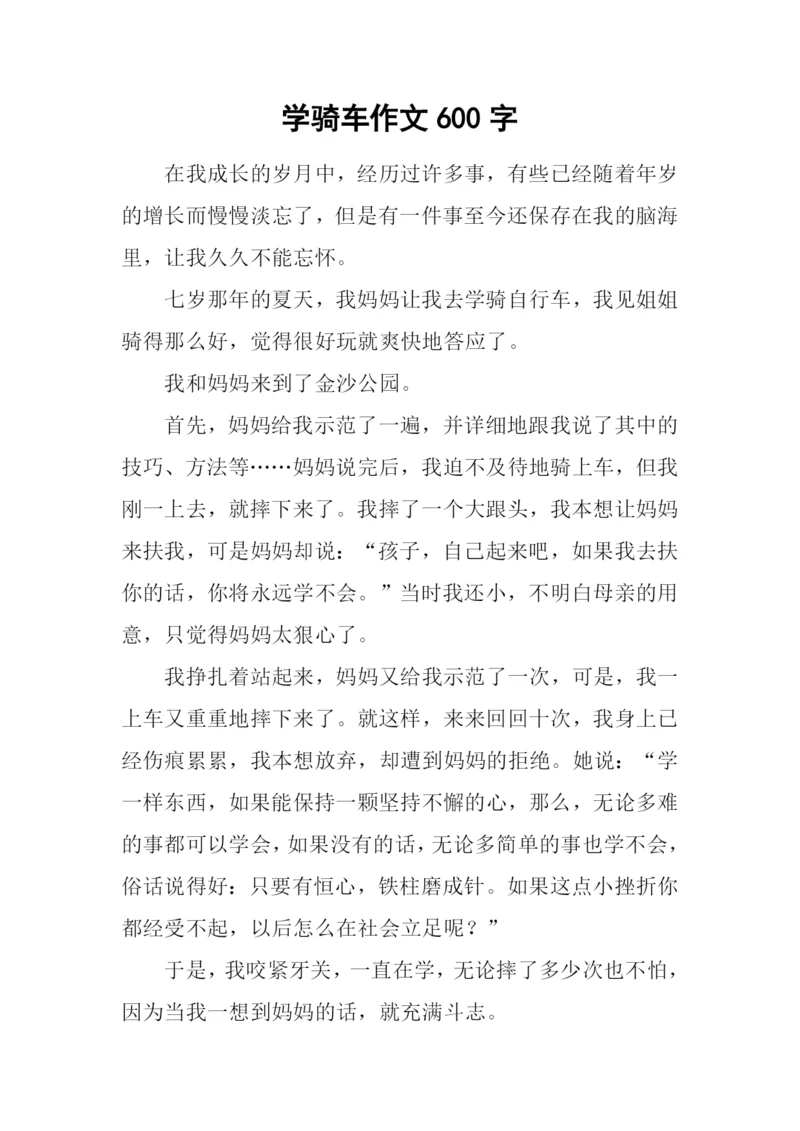 学骑车作文600字.docx
