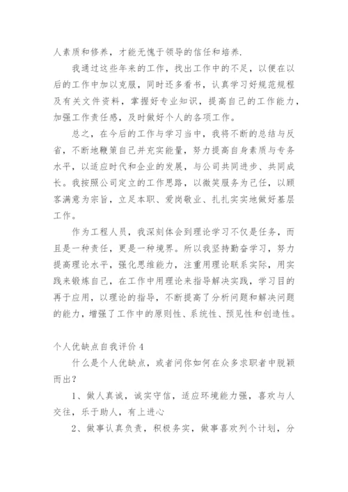 个人优缺点自我评价_3.docx