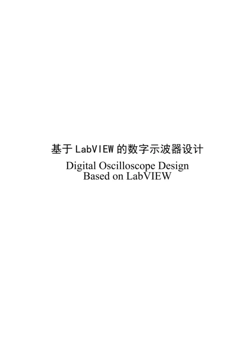 基于LabVIEW的数字示波器设计--毕业论文.docx