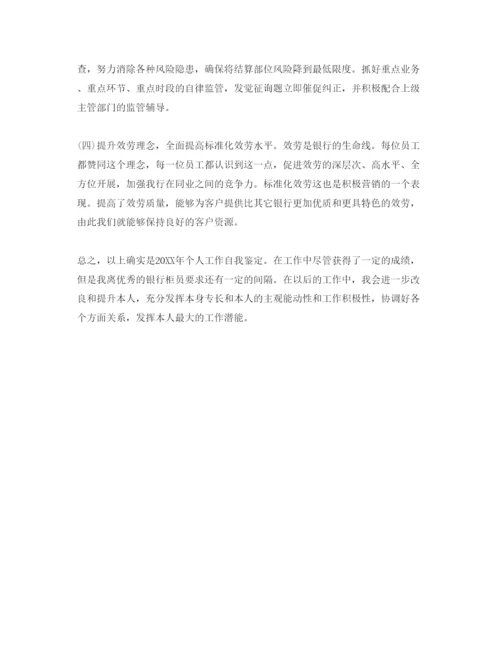 精编银行员工自我评价参考范文五篇.docx