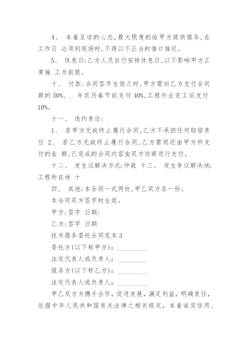技术服务委托合同范本模板大全.docx