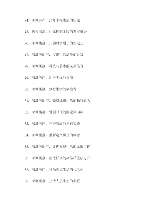 深圳房地产创意广告语