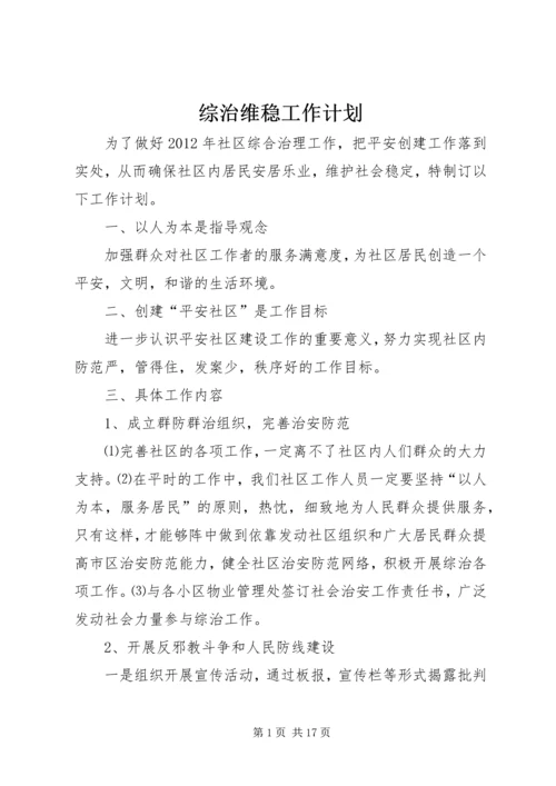 综治维稳工作计划 (3).docx