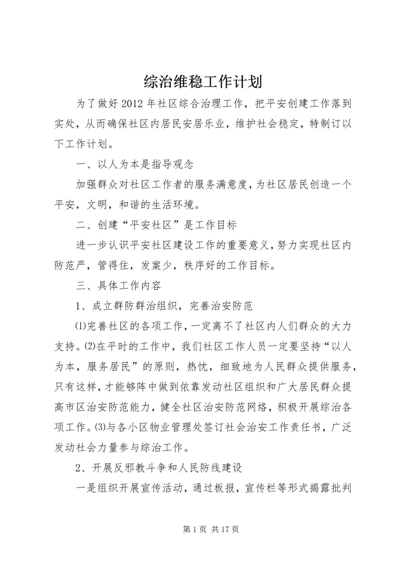 综治维稳工作计划 (3).docx