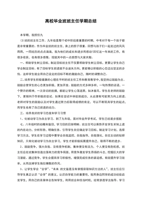 高校毕业班班主任学期总结.docx