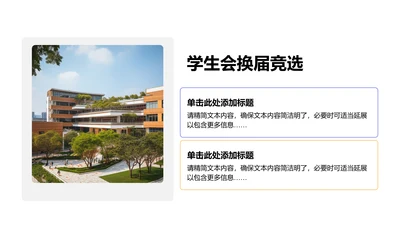 学生会换届竞选-学生会换届竞选PPT