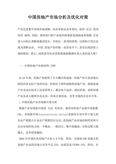 中国房地产市场分析及优化对策
