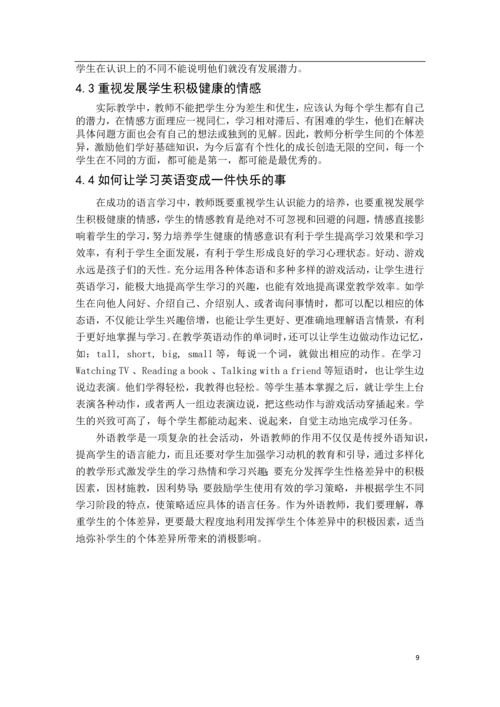 学生个体差异对英语学习的影响--毕业论文设计.docx