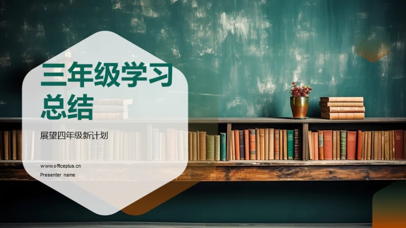 三年级学习总结