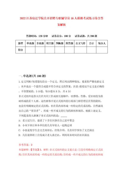 2022江苏宿迁学院公开招聘专职辅导员16人模拟考试练习卷含答案解析第1期