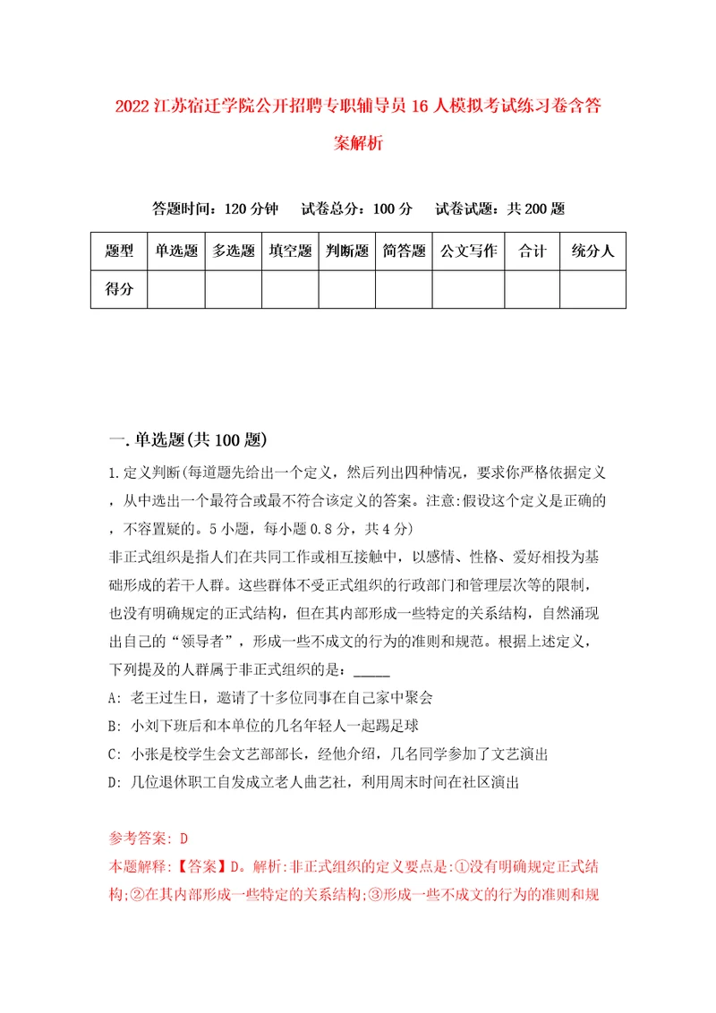 2022江苏宿迁学院公开招聘专职辅导员16人模拟考试练习卷含答案解析第1期