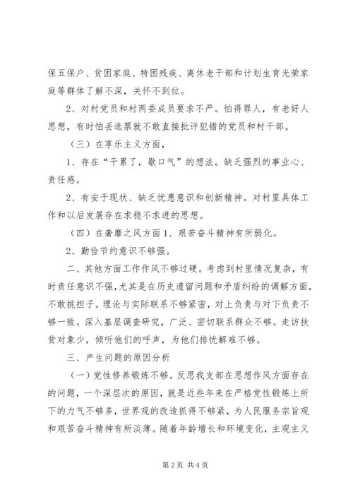 村党支部反四风对照检查材料.docx