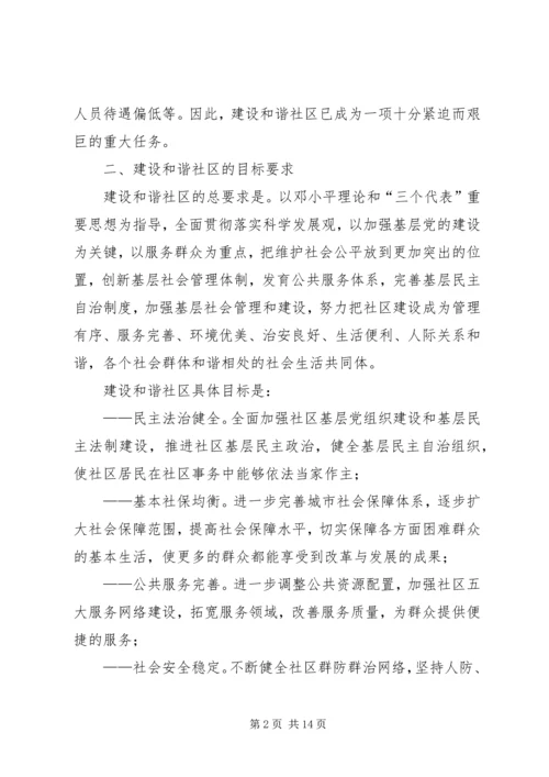 建设和谐社区工作计划 (8).docx