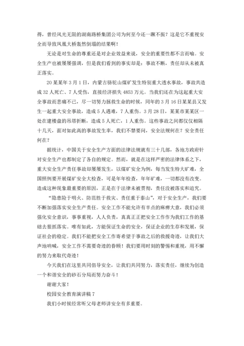 校园安全教育演讲稿15篇.docx