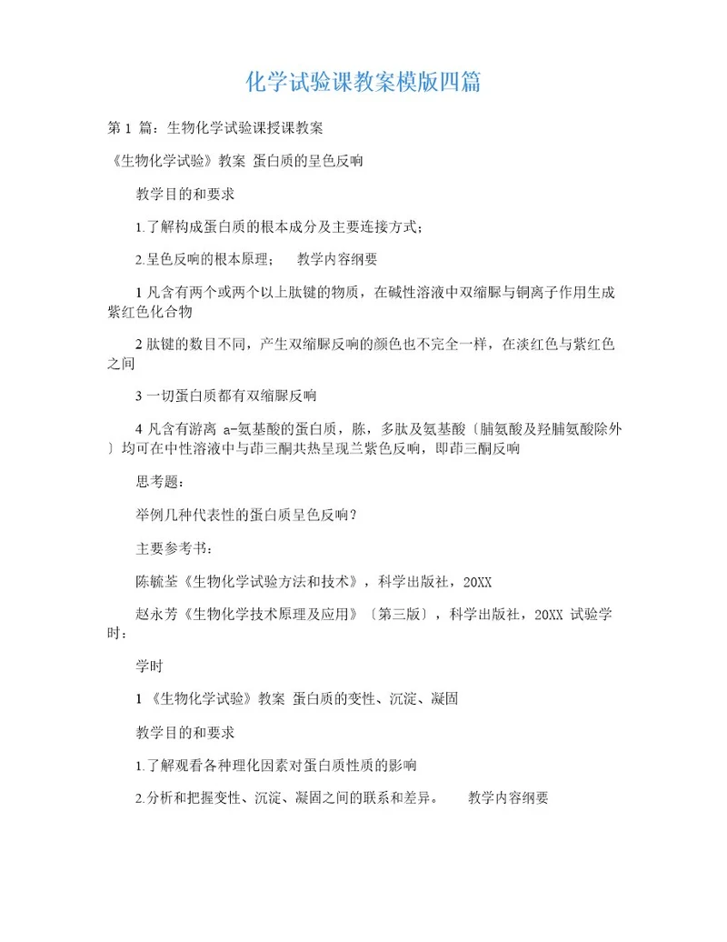 化学实验课教案模版四篇