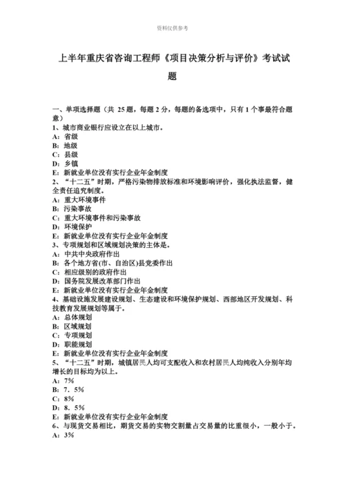 上半年重庆省咨询工程师项目决策分析与评价考试试题.docx