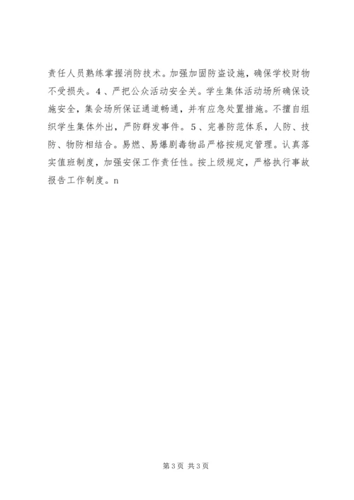 平安创建工作计划(校园) (3).docx