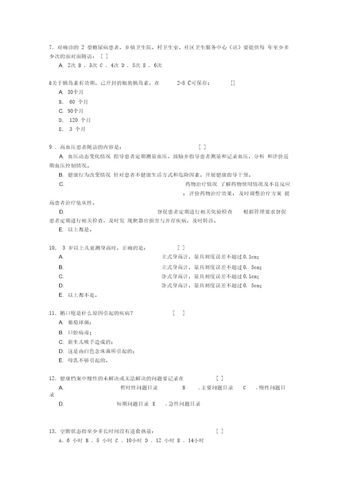 河北乡镇卫生院基本公共卫生服务考试题20210131204022