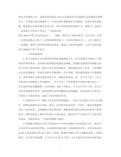 精编之国企度工作总结范文.docx